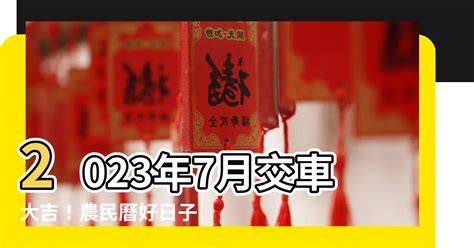 2023交車吉日查詢|【2023交車吉日】2023買車交車指南：農民曆吉日查詢，交車好。